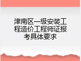津南区一级安装工程造价工程师证报考具体要求