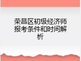 荣昌区初级经济师报考条件和时间解析