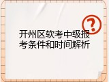 开州区软考中级报考条件和时间解析
