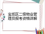 宝坻区二级物业管理员报考资格详解