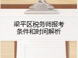 梁平区税务师报考条件和时间解析