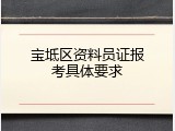 宝坻区资料员证报考具体要求