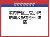 滨海新区主管护师培训及报考条件详情