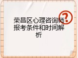 荣昌区心理咨询师报考条件和时间解析
