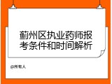 蓟州区执业药师报考条件和时间解析
