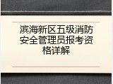 滨海新区五级消防安全管理员报考资格详解