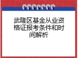 武隆区基金从业资格证报考条件和时间解析
