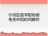 宁河区药学职称报考条件和时间解析