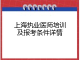 上海执业医师培训及报考条件详情