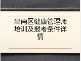 津南区健康管理师培训及报考条件详情
