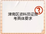 津南区资料员证报考具体要求