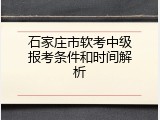 石家庄市软考中级报考条件和时间解析