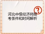 河北中级经济师报考条件和时间解析