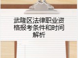 武隆区法律职业资格报考条件和时间解析