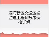 滨海新区交通运输监理工程师报考资格详解