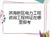 滨海新区电力工程咨询工程师证在哪里报考