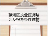 静海区执业医师培训及报考条件详情