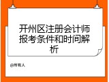 开州区注册会计师报考条件和时间解析