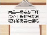 南昌一级安装工程造价工程师报考流程详解需要社保吗
