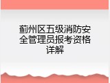蓟州区五级消防安全管理员报考资格详解