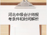 河北中级会计师报考条件和时间解析
