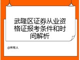 武隆区证券从业资格证报考条件和时间解析