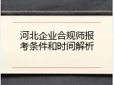 河北企业合规师报考条件和时间解析