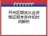 开州区期货从业资格证报考条件和时间解析