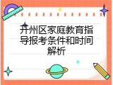 开州区家庭教育指导报考条件和时间解析