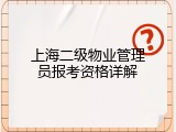 上海二级物业管理员报考资格详解