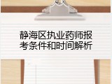 静海区执业药师报考条件和时间解析