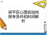 梁平区心理咨询师报考条件和时间解析