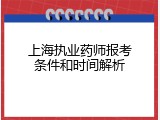 上海执业药师报考条件和时间解析