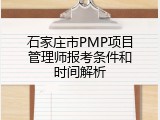 石家庄市PMP项目管理师报考条件和时间解析