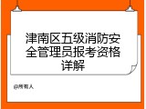 津南区五级消防安全管理员报考资格详解