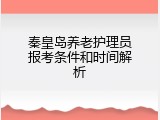 秦皇岛养老护理员报考条件和时间解析