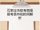 石家庄市软考高级报考条件和时间解析