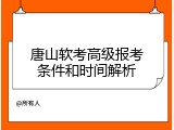 唐山软考高级报考条件和时间解析