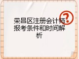 荣昌区注册会计师报考条件和时间解析