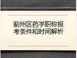 蓟州区药学职称报考条件和时间解析