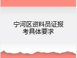 宁河区资料员证报考具体要求
