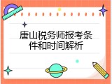 唐山税务师报考条件和时间解析