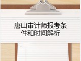 唐山审计师报考条件和时间解析