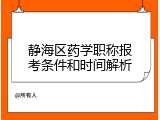 静海区药学职称报考条件和时间解析