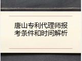 唐山专利代理师报考条件和时间解析