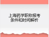 上海药学职称报考条件和时间解析