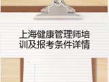 上海健康管理师培训及报考条件详情
