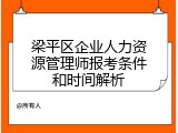 梁平区企业人力资源管理师报考条件和时间解析