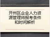 开州区企业人力资源管理师报考条件和时间解析