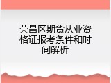荣昌区期货从业资格证报考条件和时间解析
